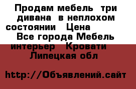 Продам мебель, три дивана, в неплохом состоянии › Цена ­ 10 000 - Все города Мебель, интерьер » Кровати   . Липецкая обл.